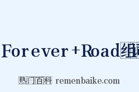 Forever+Road组词是什么意思的图片